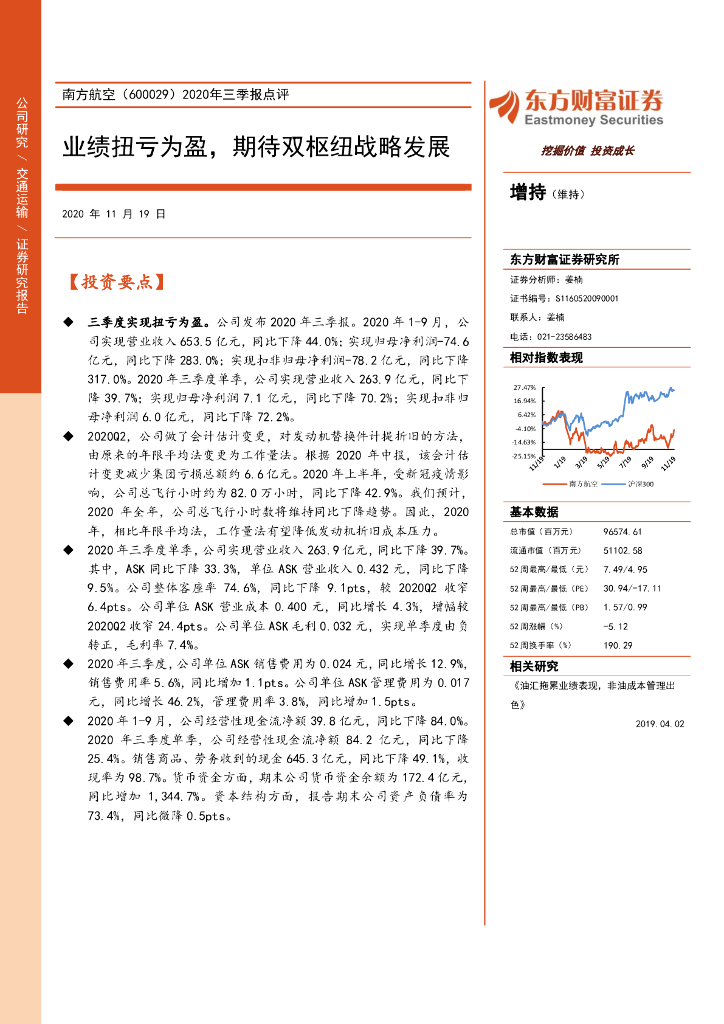 东方财富证券：南方航空（600029）-2020年三季报点评：业绩扭亏为盈，期待双枢纽战略发展