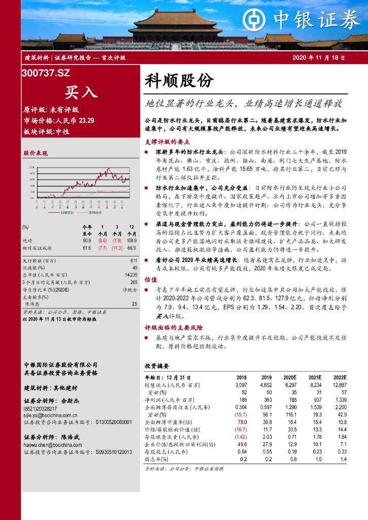 中银证券：科顺股份（300737）-地位显著的行业龙头，业绩高速增长通道释放