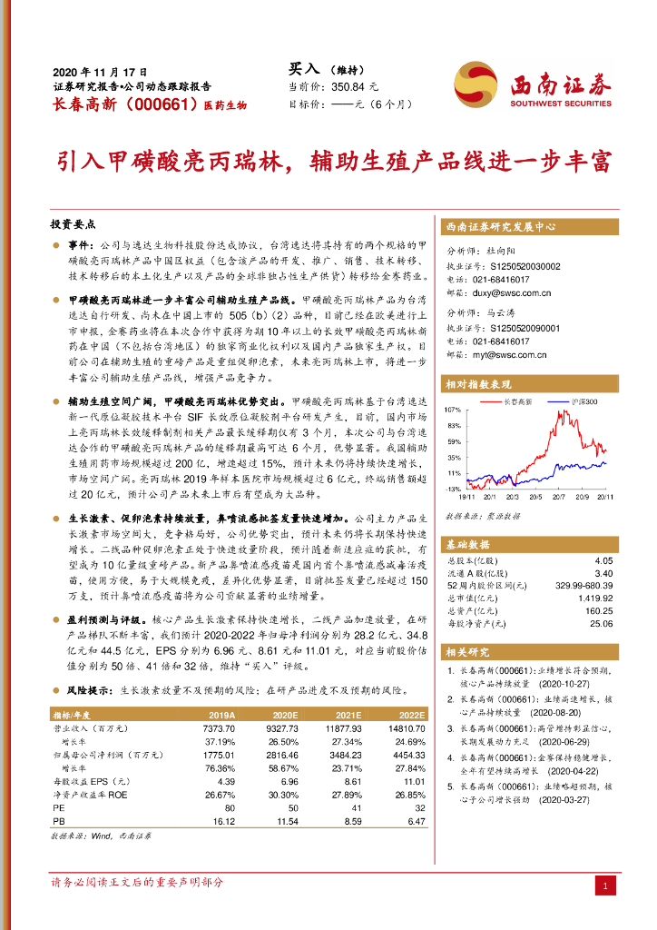 西南证券：长春高新（000661）-引入甲磺酸亮丙瑞林，<em>辅助生殖</em>产品线进一步丰富