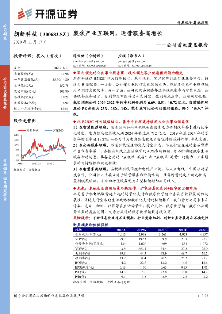 开源证券：朗新科技（300682）-公司首次覆盖报告：聚焦产业互联网，运营服务高增长 海报