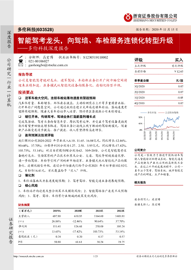 浙商证券：多伦科技深度报告：智能驾考龙头，向驾培、车检服务连锁化转型升级