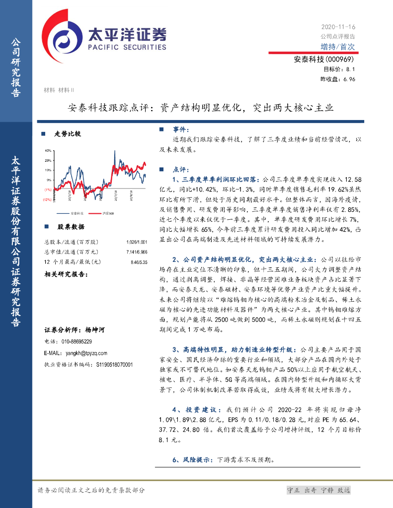 太平洋证券：安泰科技跟踪点评：资产结构明显优化，突出两大核心主业