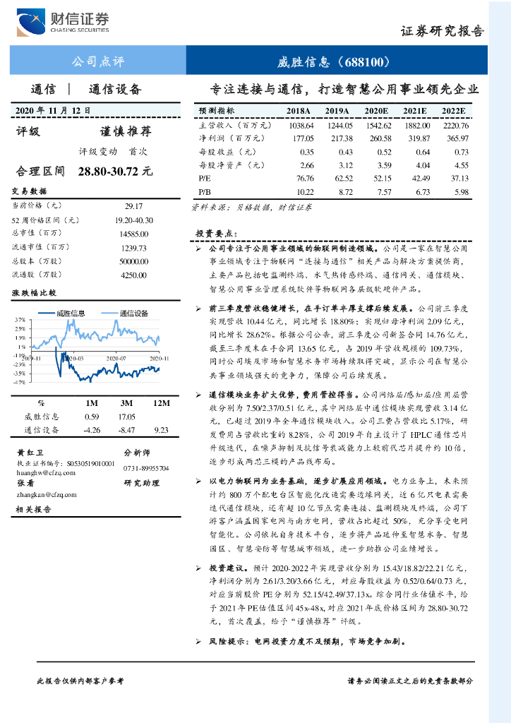 财信证券：威胜信息（688100）-专注连接与通信，打造智慧公用事业领先企业