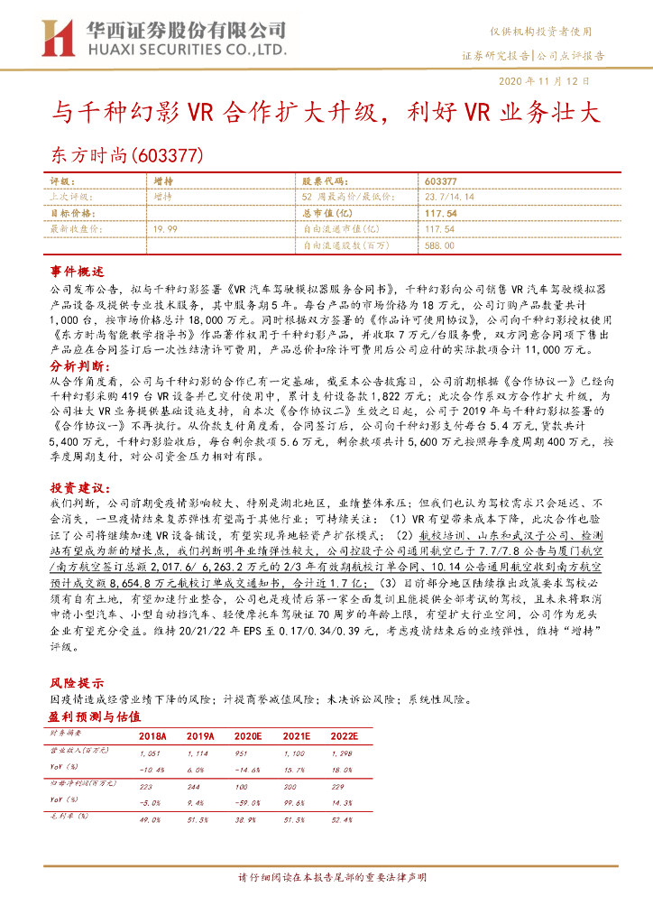 华西证券：东方时尚（603377）-与千种幻影VR合作扩大升级，利好VR业务壮大
