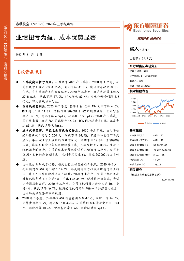 东方财富证券：春秋航空（601021）-2020年三季报点评：业绩扭亏为盈，成本优势显著