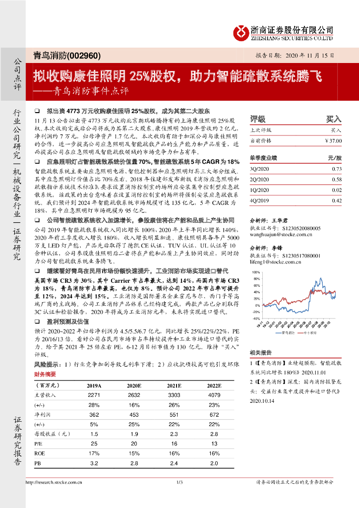 浙商证券：青鸟消防事件点评：拟收购康佳照明25%股权，助力智能疏散系统腾飞