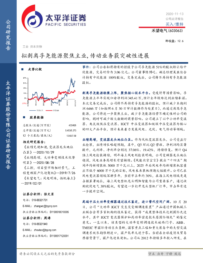 太平洋证券：禾望电气（603063）-拟剥离孚尧<em>能源</em>聚焦主业，传动业务获突破性进展 海报