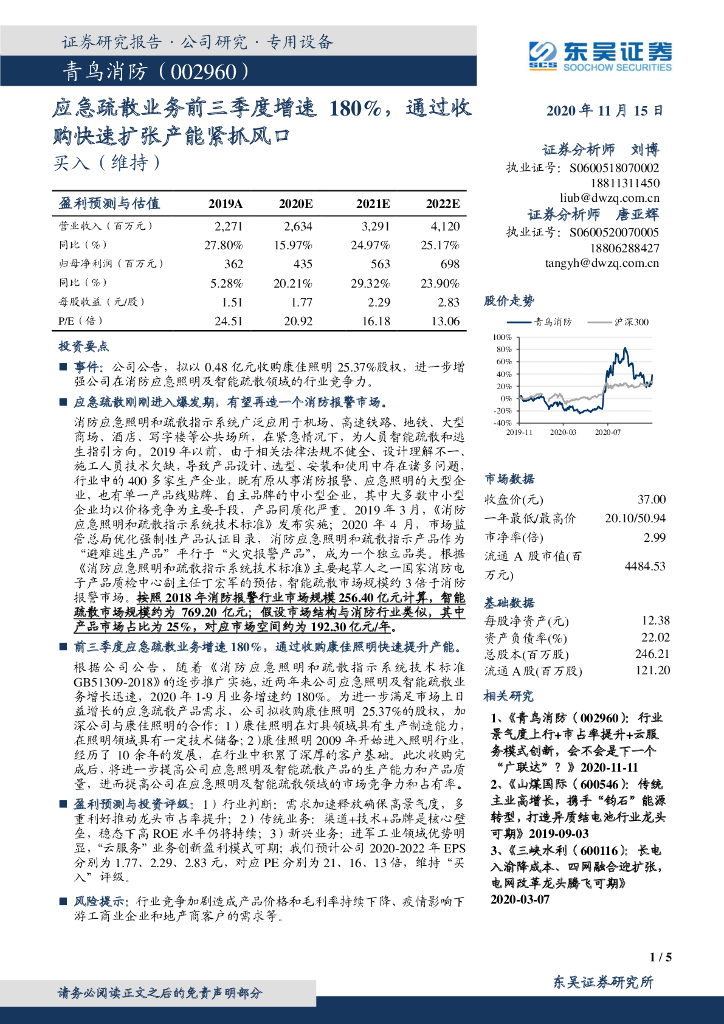 东吴证券：青鸟消防（002960）-应急疏散业务前三季度增速180%，通过收购快速扩张产能紧抓风口