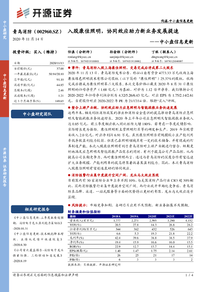 开源证券：青鸟消防（002960）-中小盘信息更新：入股康佳照明，协同效应助力新业务发展提速