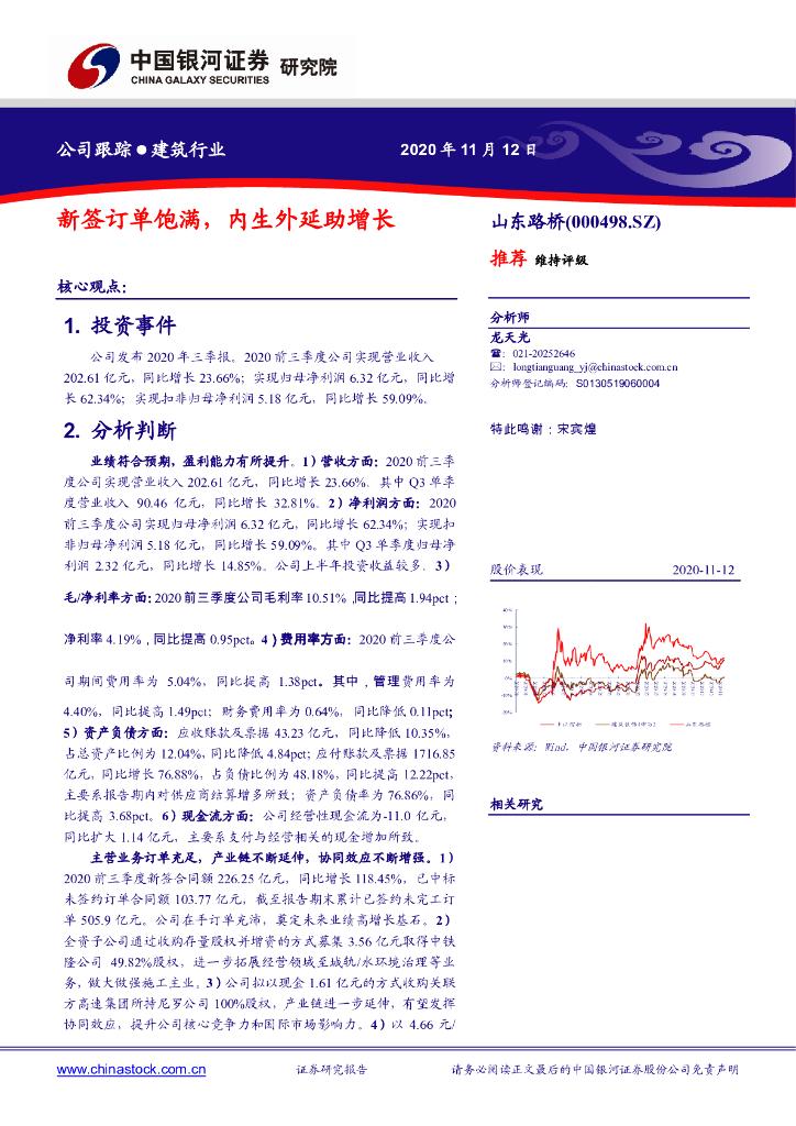 中国银河：山东路桥（000498）-新签订单饱满，内生外延助增长