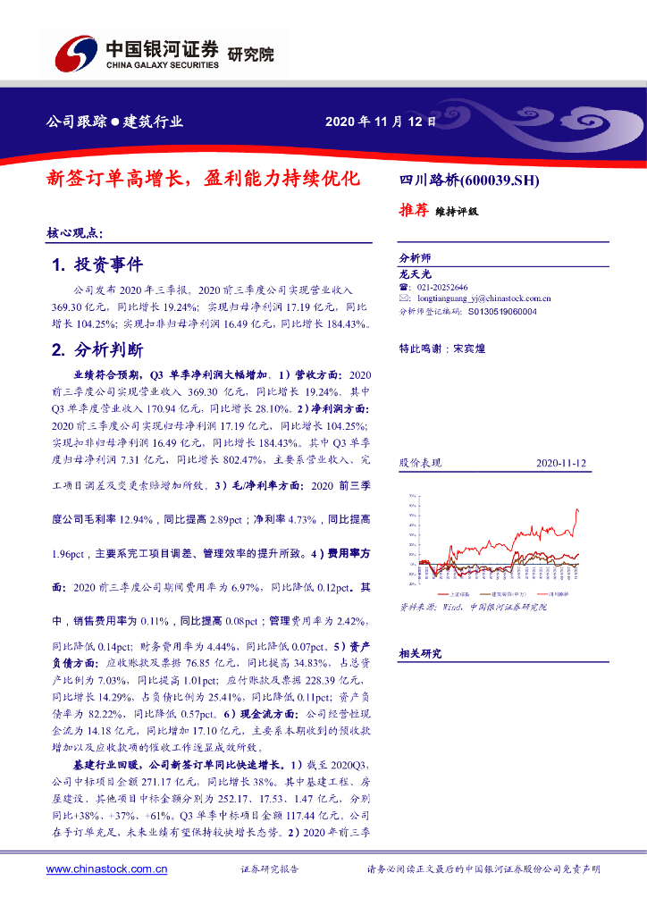 中国银河：四川路桥（600039）-新签订单高增长，盈利能力持续优化