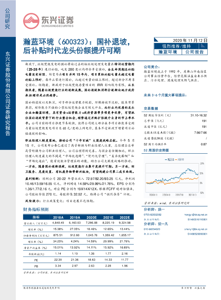 东兴证券：瀚蓝环境：国补退坡，后补贴时代龙头份额提升可期