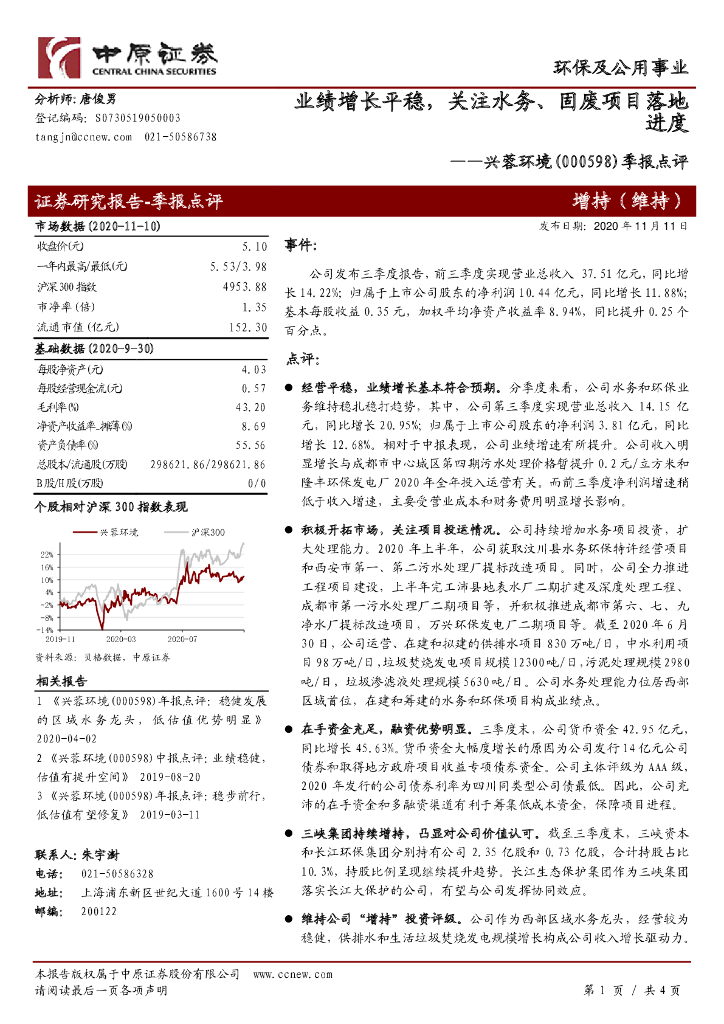 中原证券：兴蓉环境（000598）-季报点评：业绩增长平稳，关注水务、固废项目落地进度