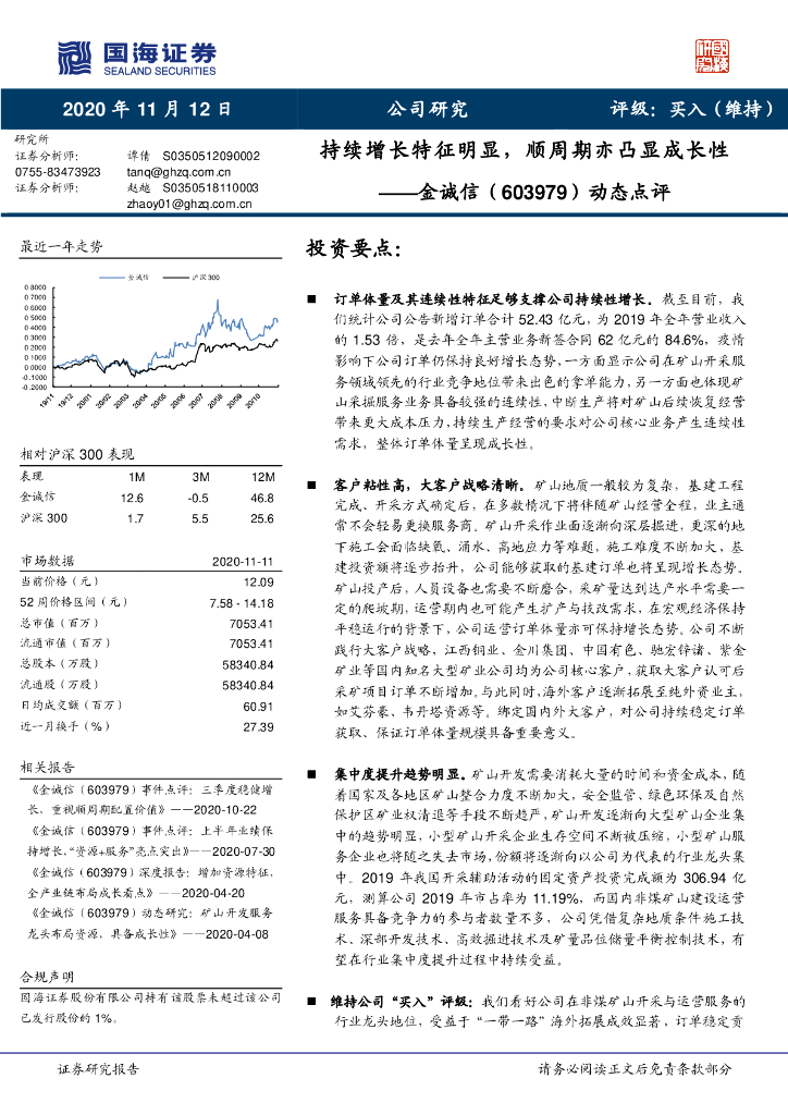 国海证券：金诚信（603979）-动态点评：持续增长特征明显，顺周期亦凸显成长性