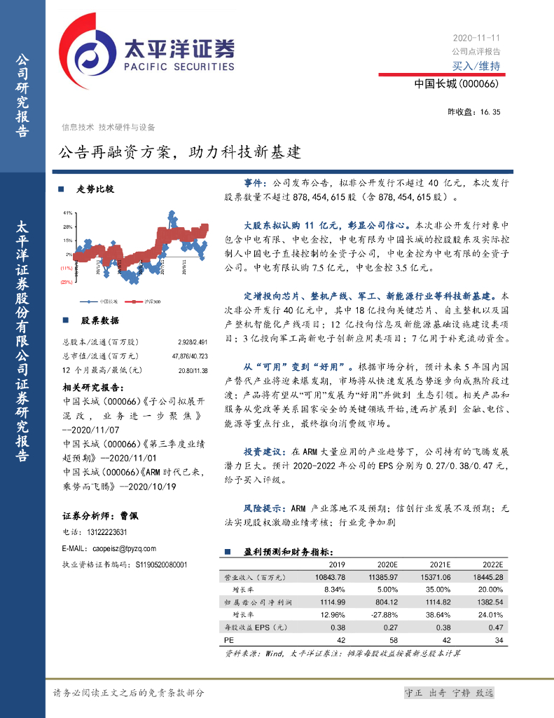 太平洋证券：中国长城（000066）-公告再融资方案，助力科技新基建