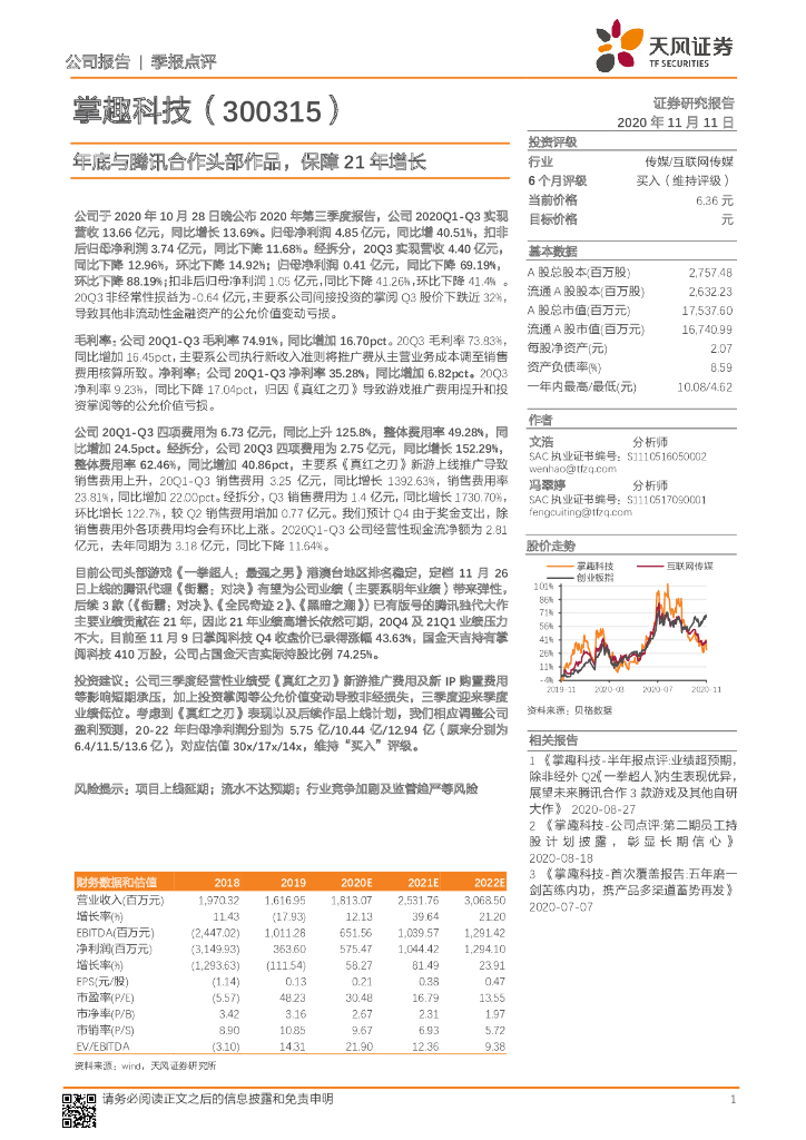 天风证券：掌趣科技（300315）-年底与腾讯合作头部作品，保障21年增长