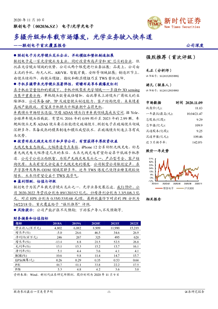 新时代证券：联创电子首次覆盖报告：多摄升级和车载市场爆发，光学业务驶入快车道