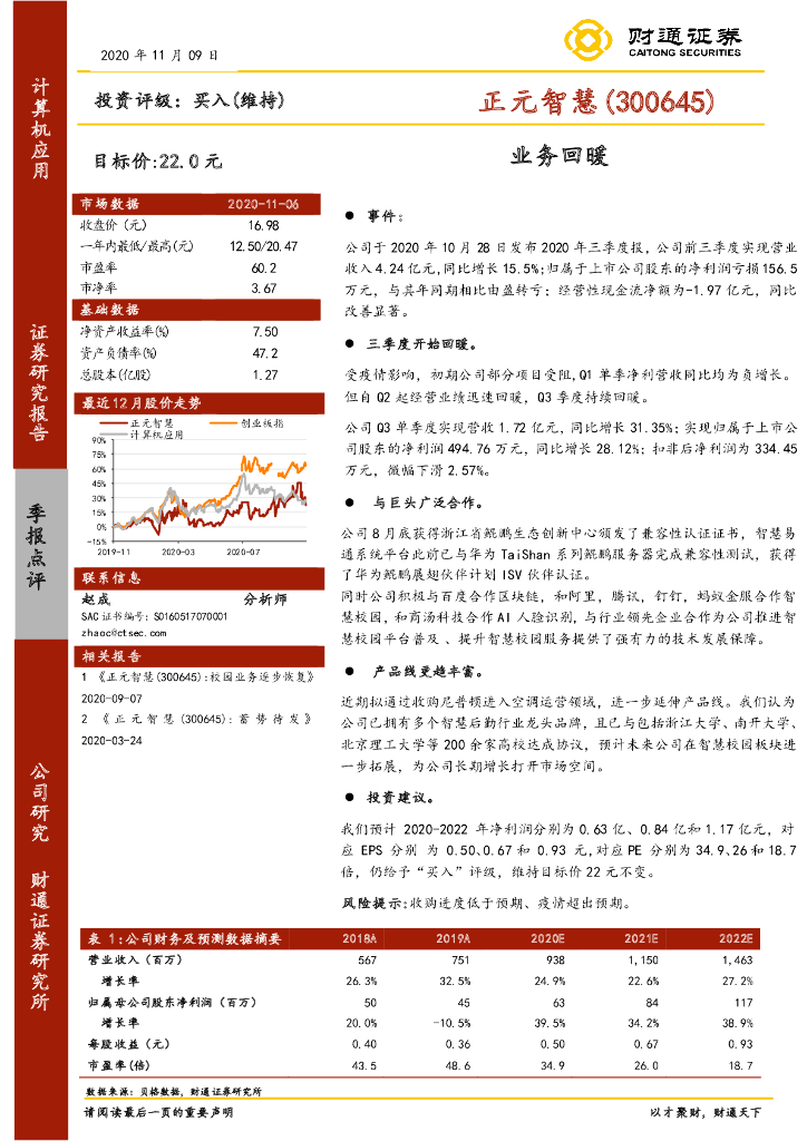 财通证券：正元智慧（300645）-业务回暖