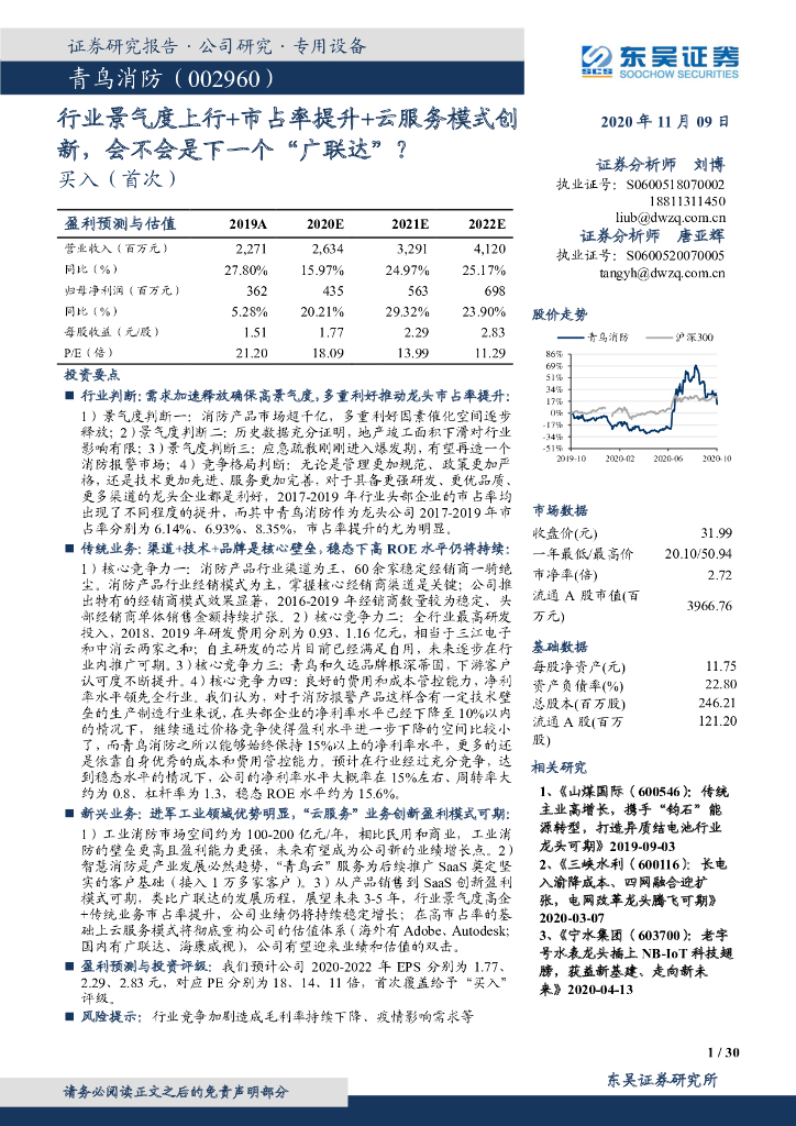 东吴证券：青鸟消防（002960）-行业景气度上行+市占率提升+云服务模式创新，会不会是下一个“广联达”？