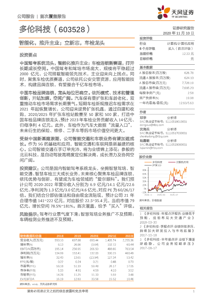 天风证券：多伦科技（603528）-智能化，推升主业；立新志，车检龙头