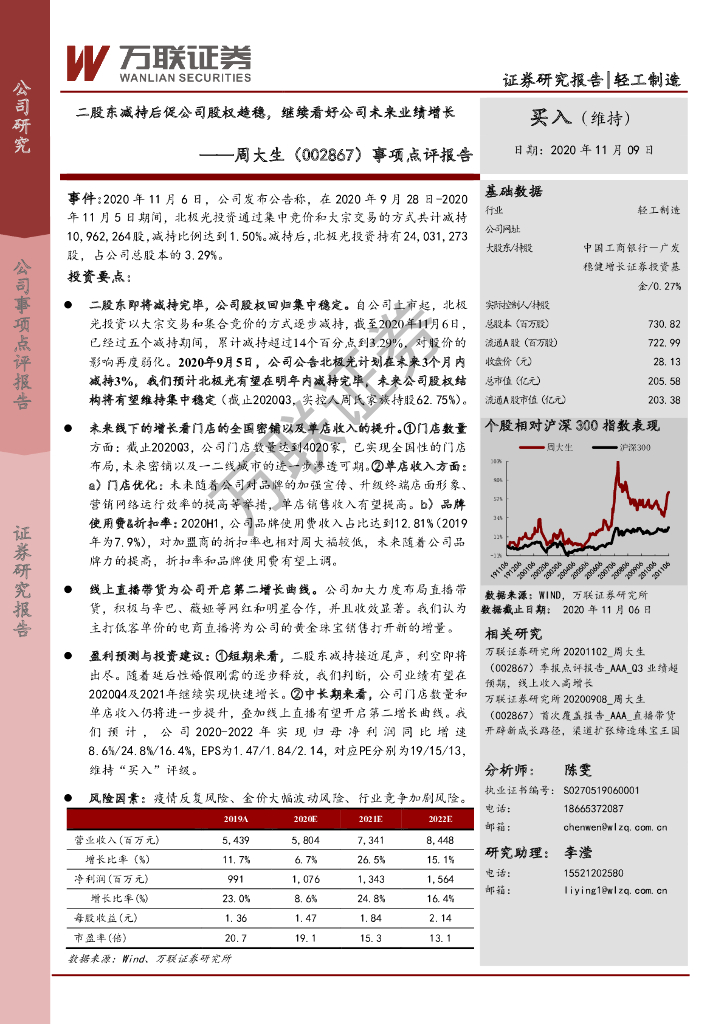 万联证券：周大生（002867）-事项点评报告：二股东减持后促公司股权趋稳，继续看好公司未来业绩增长