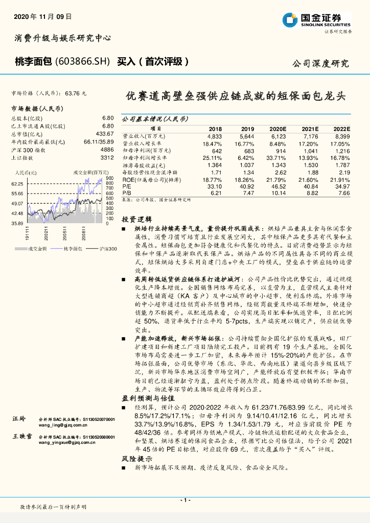 国金证券：桃李面包（603866）-优赛道高壁垒强<em>供应链</em>成就的短保面包龙头 海报