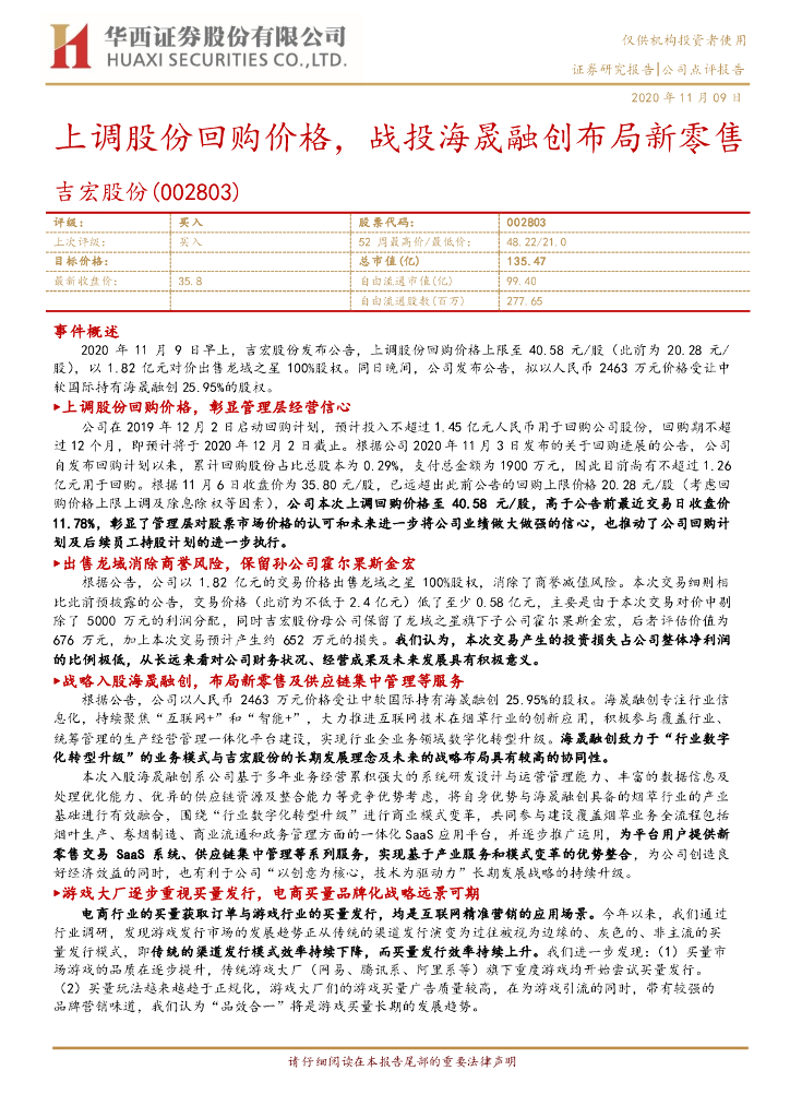 华西证券：吉宏股份（002803）-上调股份回购价格，战投海晟融创布局新零售 海报