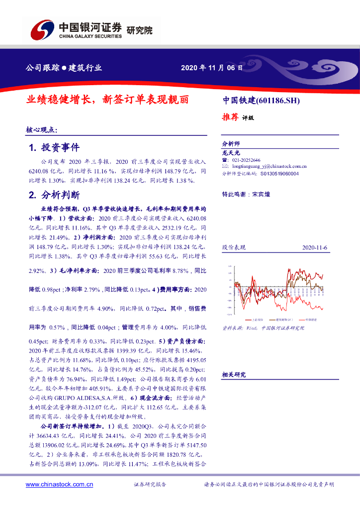 中国银河：中国铁建（601186）-业绩稳健增长，新签订单表现靓丽