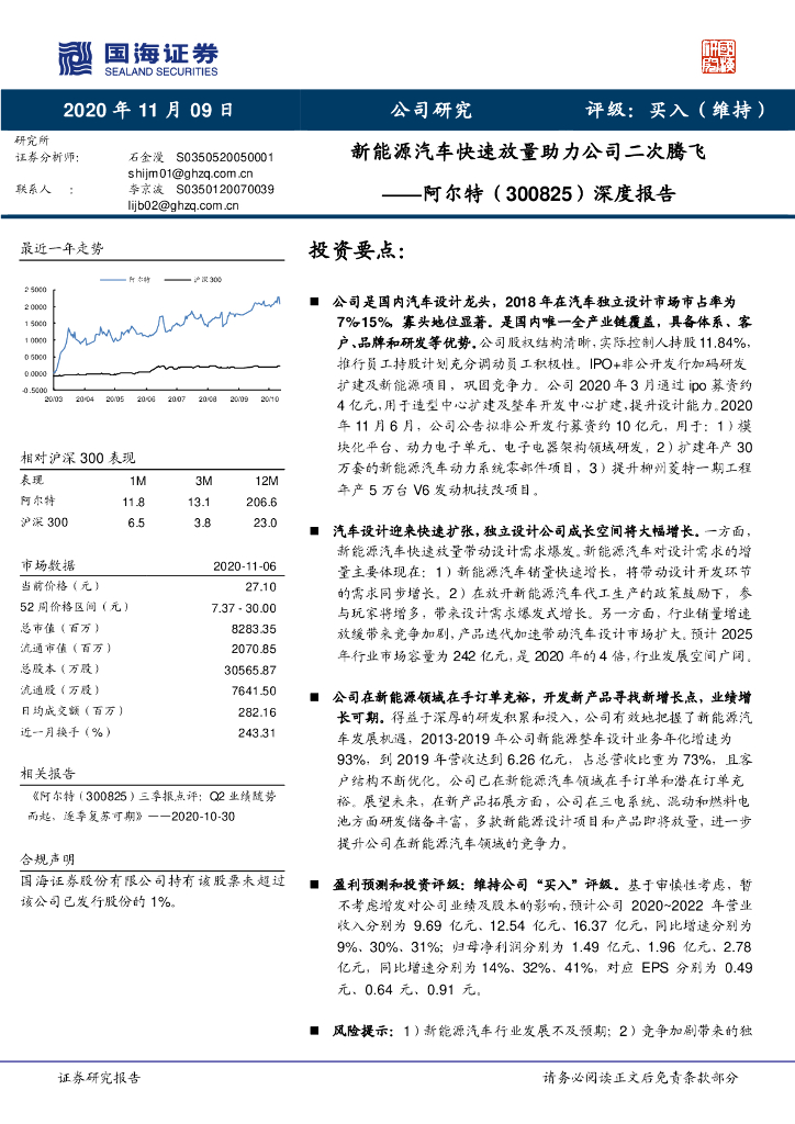 国海证券：阿尔特（300825）-深度报告：新<em>能源</em>汽车快速放量助力公司二次腾飞 海报