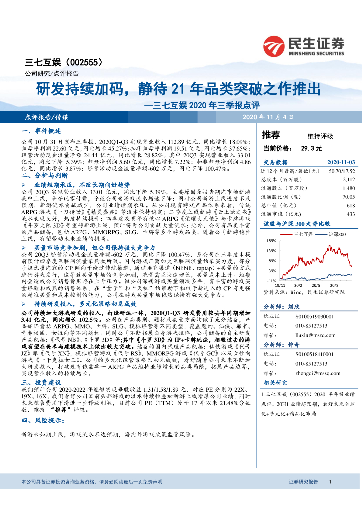 民生证券：三七互娱2020年三季报点评：研发持续加码，静待21年品类突破之作推出