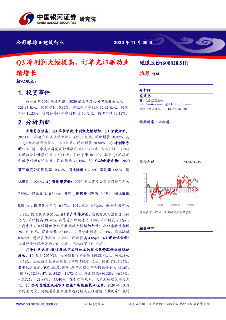 中国银河：隧道股份（600820）-Q3净利润大幅提高，订单充沛驱动业绩增长