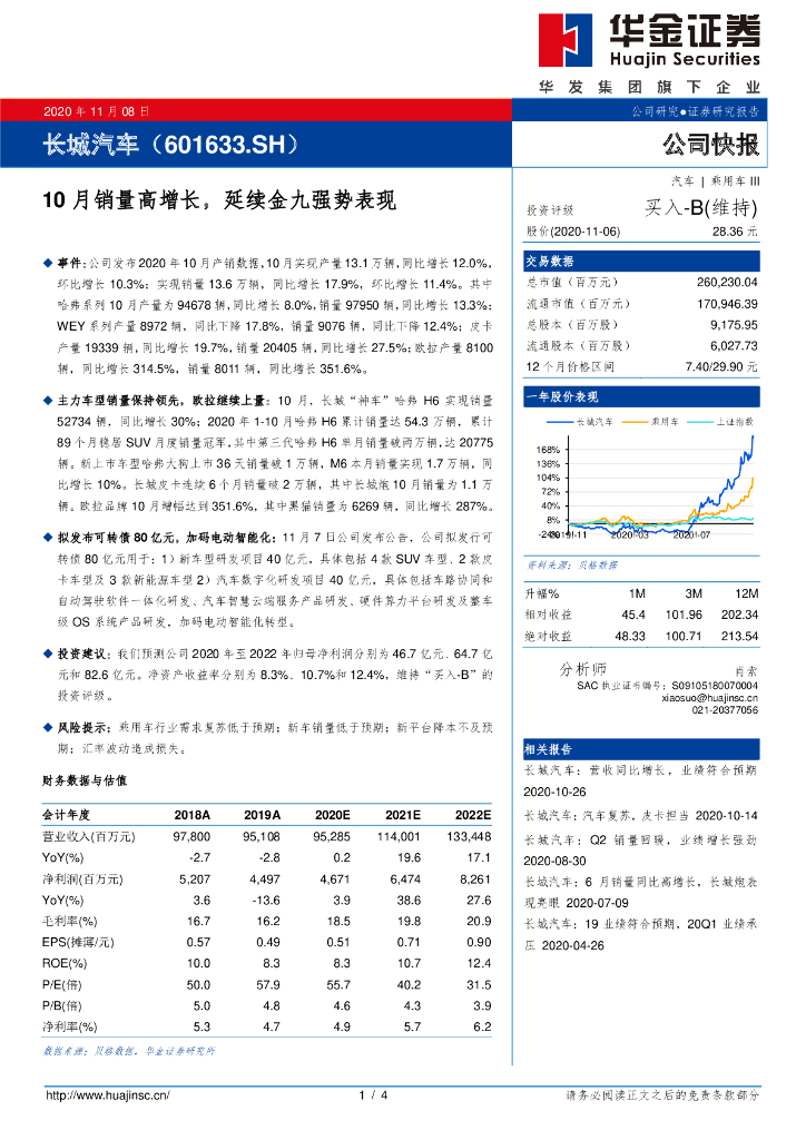 华金证券：长城汽车（601633）-10月销量高增长，延续金九强势表现 海报