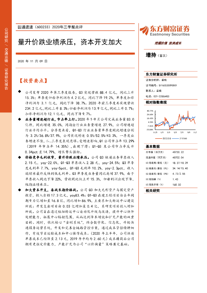 东方财富证券：圆通速递（600233）-2020年三季报点评：量升价跌业绩承压，资本开支加大