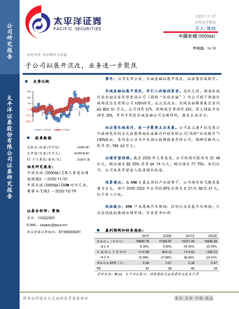 太平洋证券：中国长城（000066）-子公司拟展开混改，业务进一步聚焦