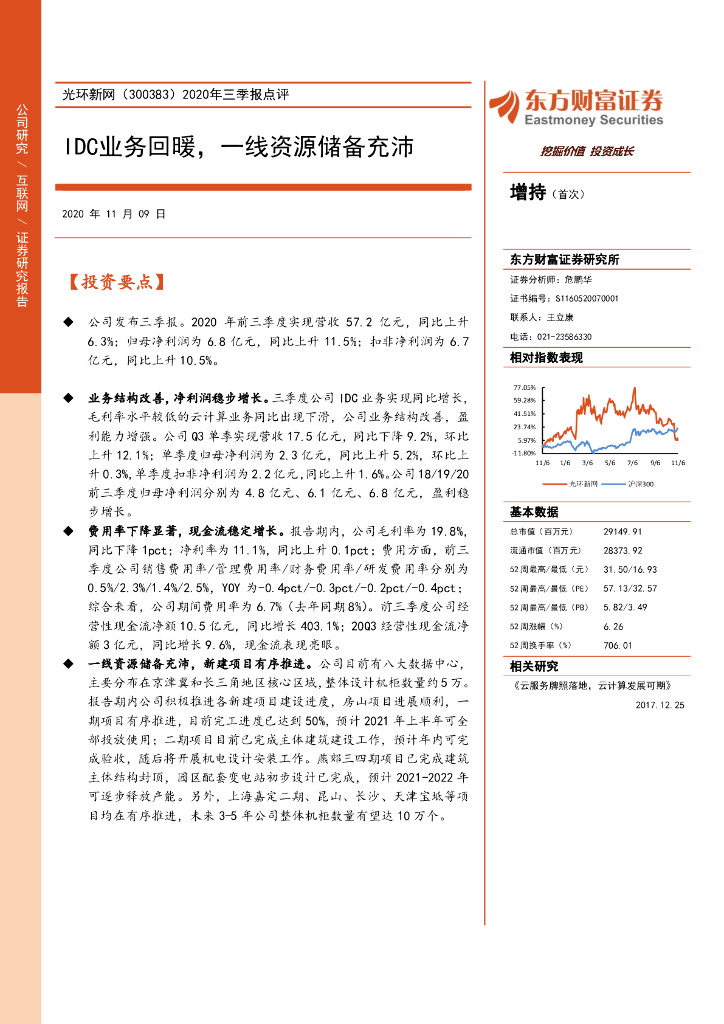 东方财富证券：光环新网（300383）-2020年三季报点评：IDC业务回暖，一线资源储备充沛