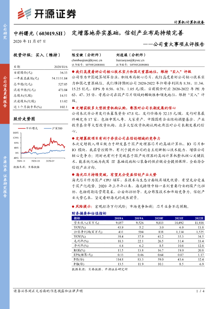 开源证券：中科曙光（603019）-公司重大事项点评报告：定增落地夯实基础，信创产业布局持续完善