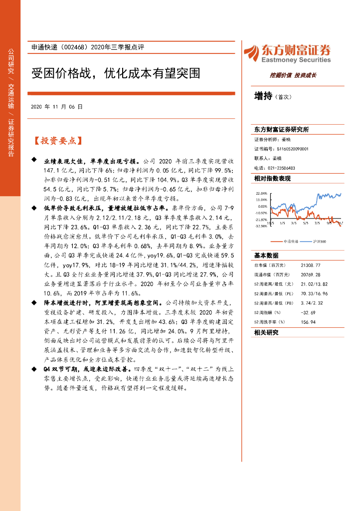 东方财富证券：申通快递（002468）-2020年三季报点评：受困价格战，优化成本有望突围