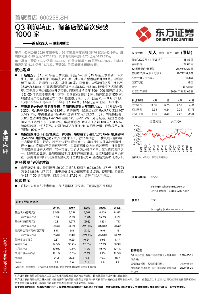 东方证券：首旅酒店三季报解读：Q3利润转正，储备店数首次突破1000家