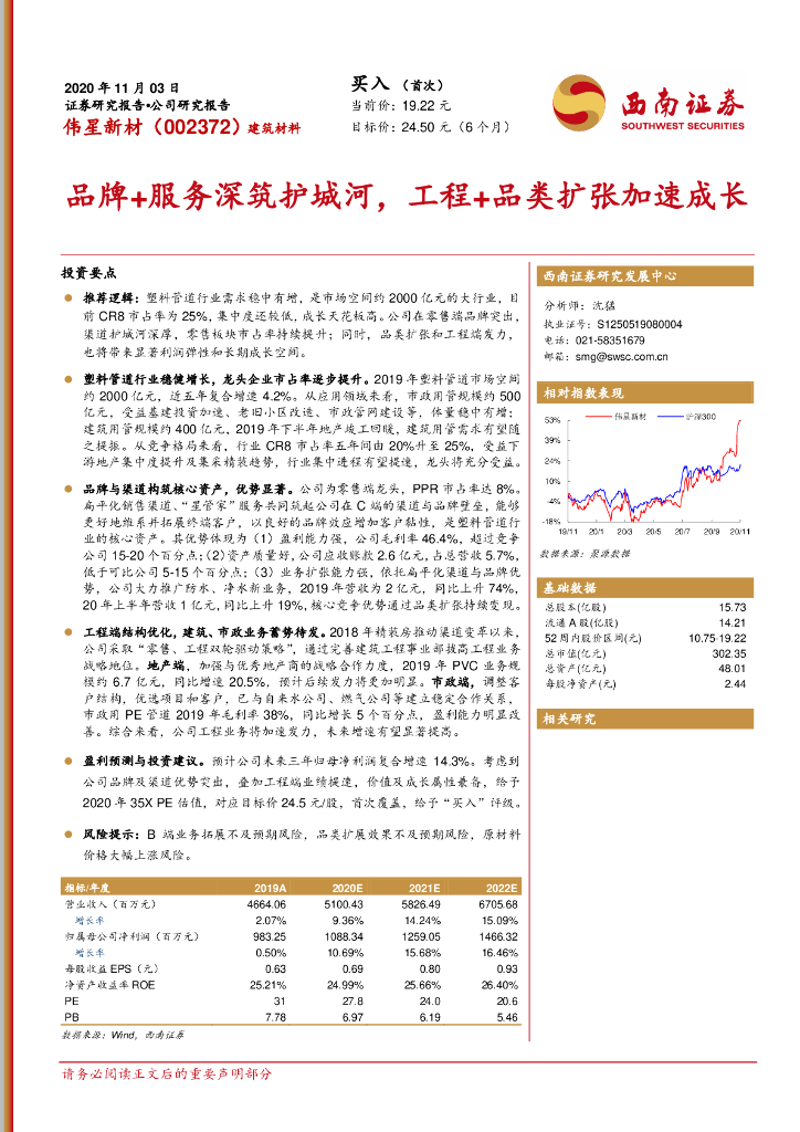 西南证券：伟星新材（002372）-品牌+服务深筑护城河，工程+品类扩张加速成长
