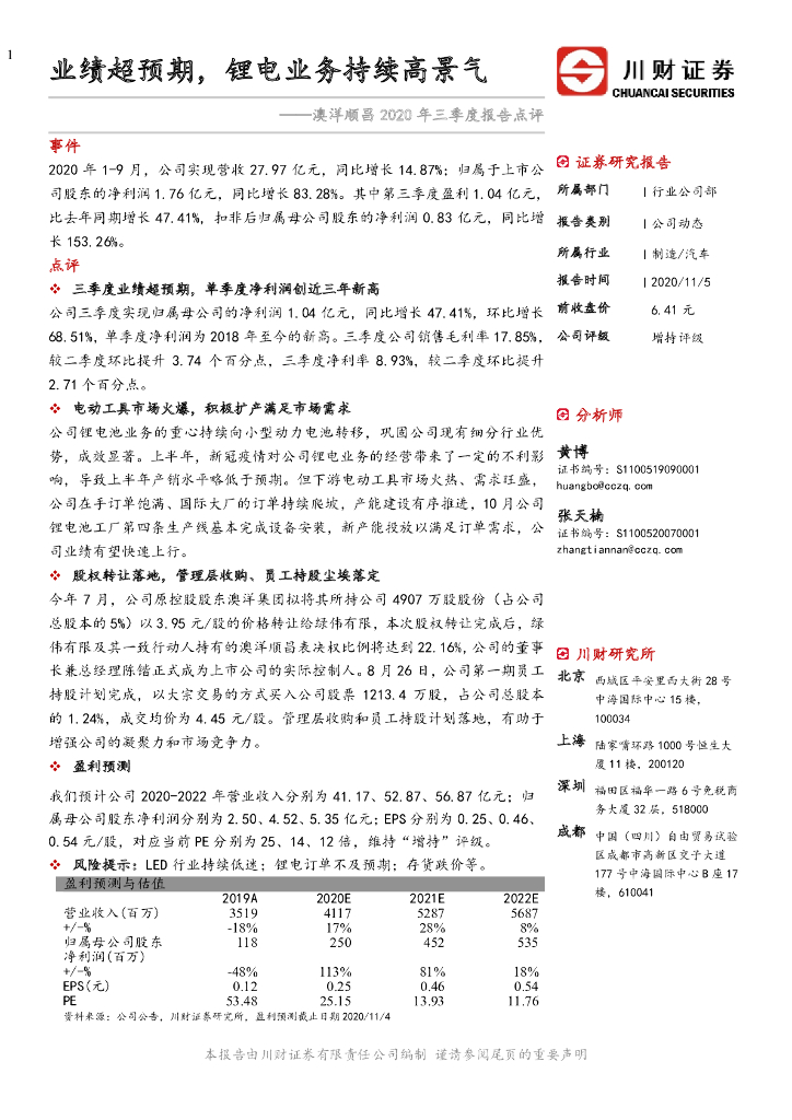 川财证券：澳洋顺昌2020年三季度报告点评：业绩超预期，锂电业务持续高景气