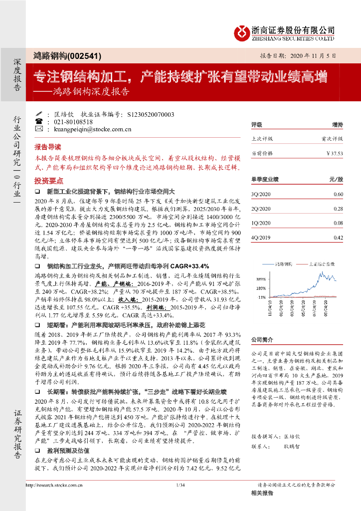 浙商证券：鸿路钢构深度报告：专注钢结构加工，产能持续扩张有望带动业绩高增 海报