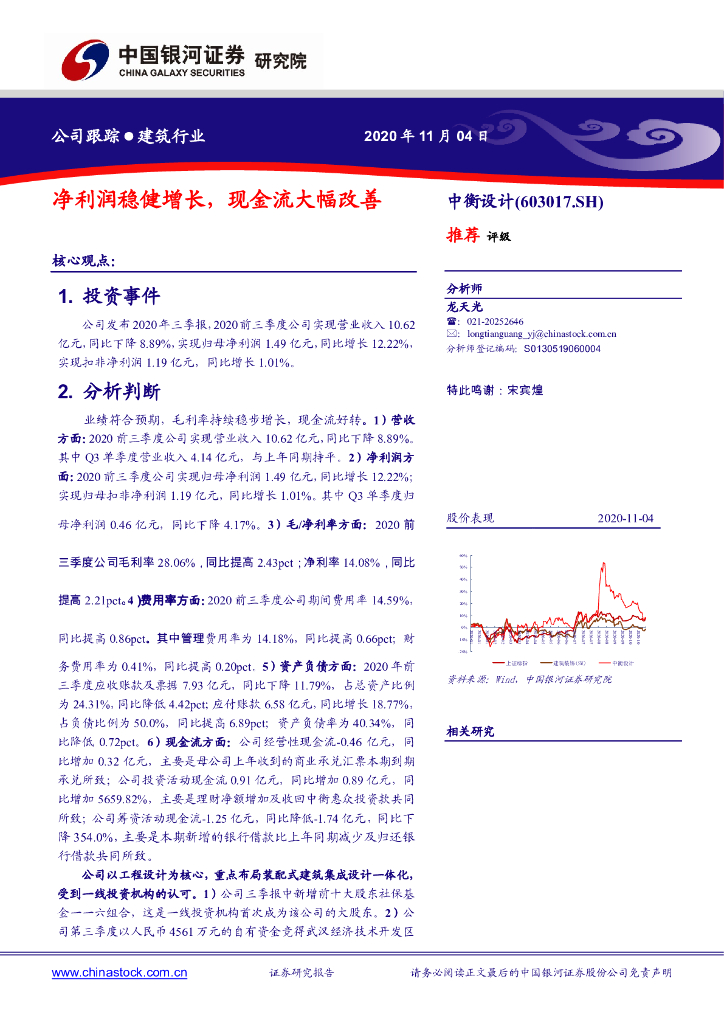 中国银河：中衡设计（603017）-净利润稳健增长，现金流大幅改善
