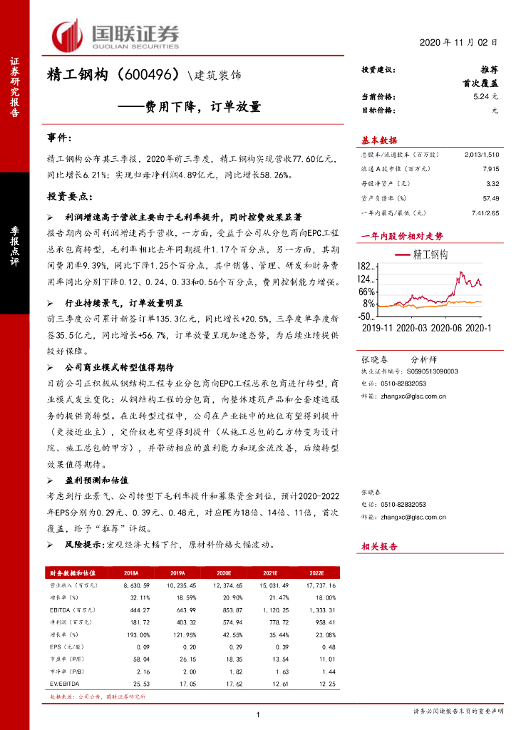 国联证券：精工钢构（600496）-费用下降，订单放量