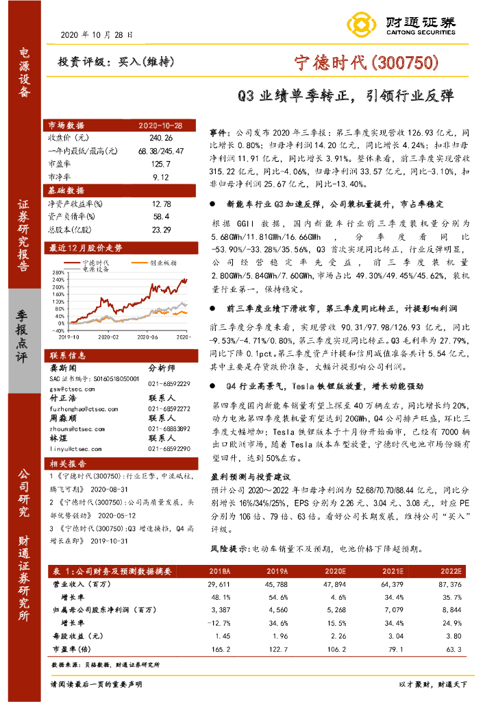 财通证券：宁德时代（300750）-Q3业绩单季转正，引领行业反弹