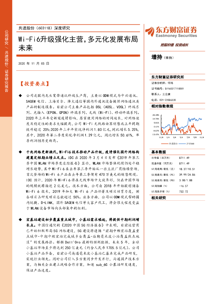 东方财富证券：共进股份（603118）-深度研究：WI-FI6升级强化主营，多元化发展布局未来