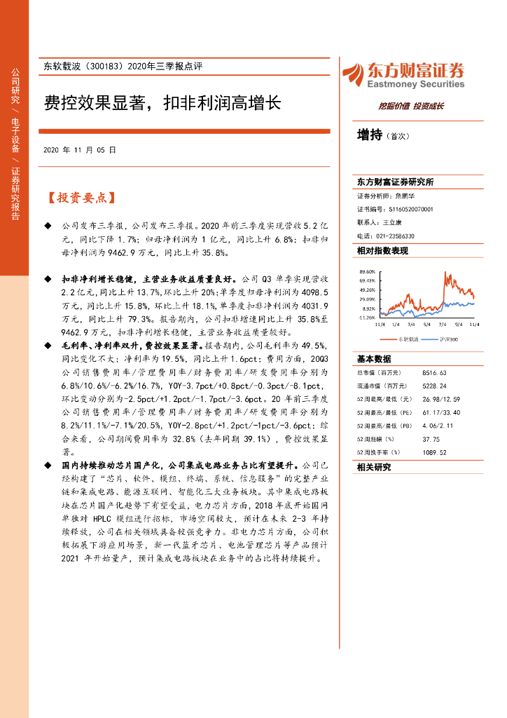 东方财富证券：东软载波（300183）-2020年三季报点评：费控效果显著，扣非利润高增长