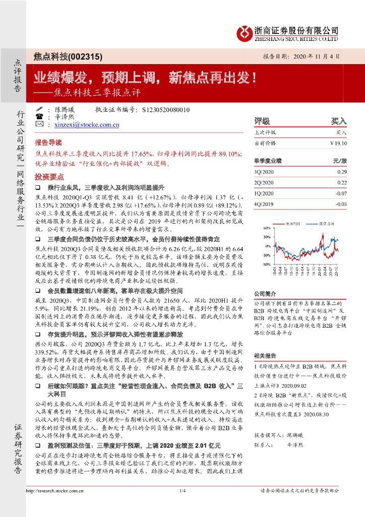 浙商证券：焦点科技三季报点评：业绩爆发，预期上调，新焦点再出发！