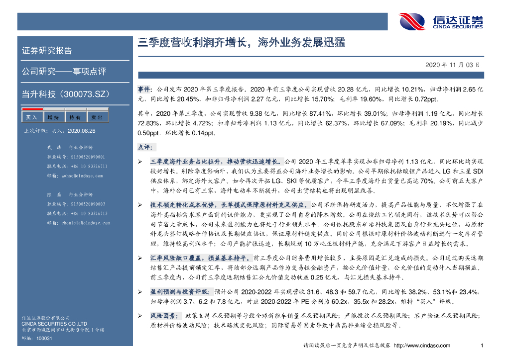 信达证券：当升科技（300073）-三季度营收利润齐增长，海外业务发展迅猛