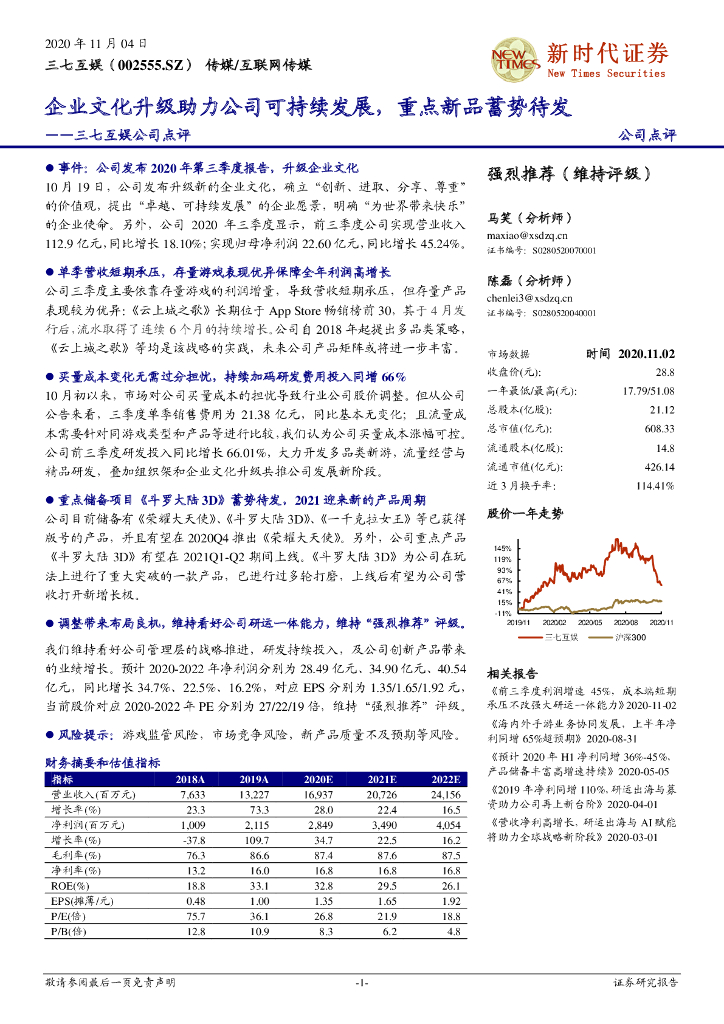 新时代证券：三七互娱公司点评：企业文化升级助力公司可持续发展，重点新品蓄势待发
