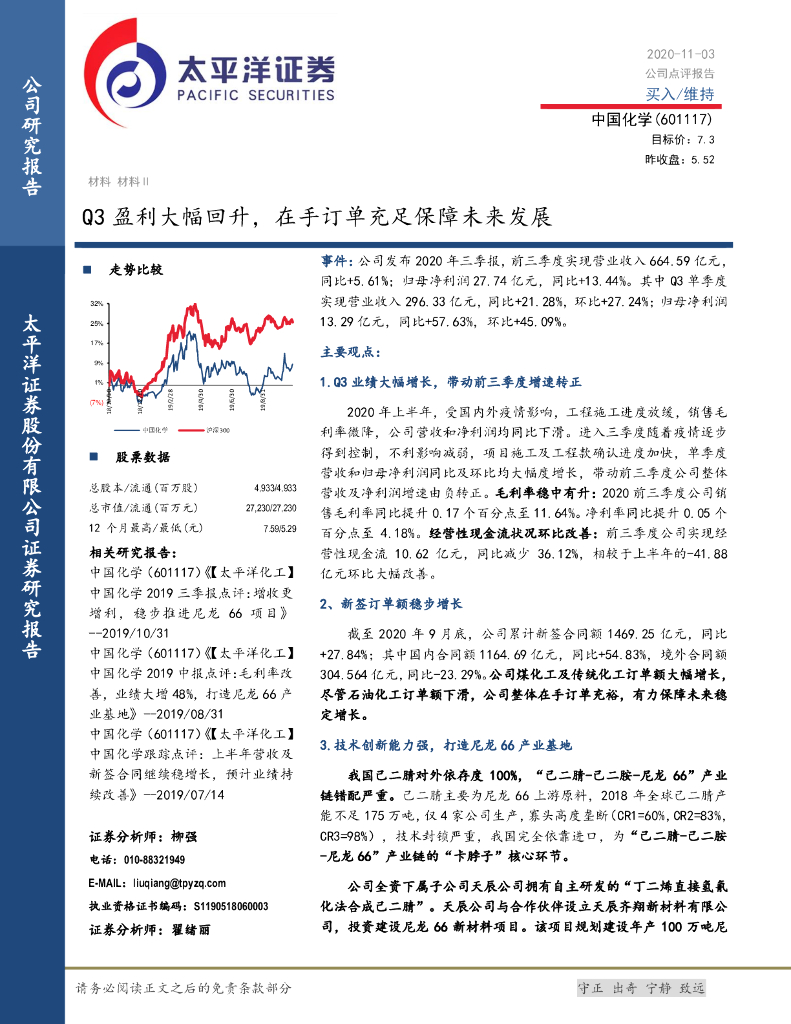 太平洋证券：中国化学（601117）-Q3盈利大幅回升，在手订单充足保障未来发展